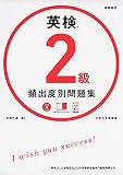 英検2級頻出度別問題集
