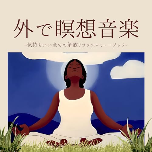 Amazon Musicで精神統一瞑想の外で瞑想音楽:マインドフルネス自己啓発ミュージック・息抜き散歩リラックスサウンドを再生する