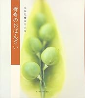 禅寺のおばんざい 4789547191 Book Cover