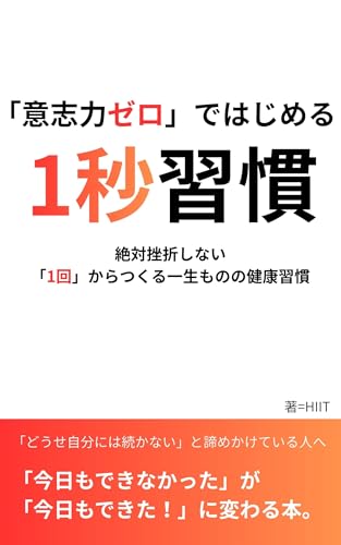 「意志力ゼロ」ではじめる1秒習慣: 絶対挫折しない 「1回」からつくる一生ものの健康習慣