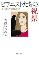 ピアニストたちの祝祭 - 唯一無二の時間を求めて 4122064201 Book Cover