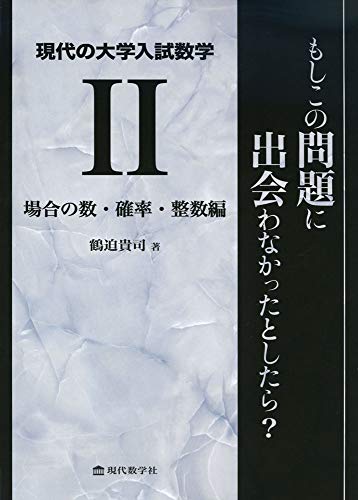 現代の大学入試数学(II)場合の数・確率・整数編 もしこの問題に出会わなかったとしたら?