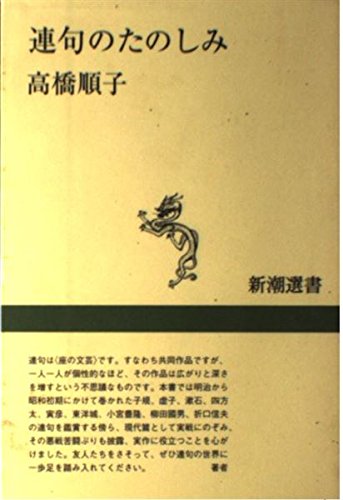 連句のたのしみ (新潮選書)