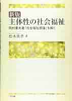 主体性の社会福祉―岡村重夫著『社会福祉原論』を解く | 松本