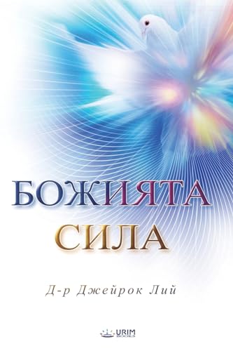 БОЖИЯТА СИЛА(Bulagrian Edition)