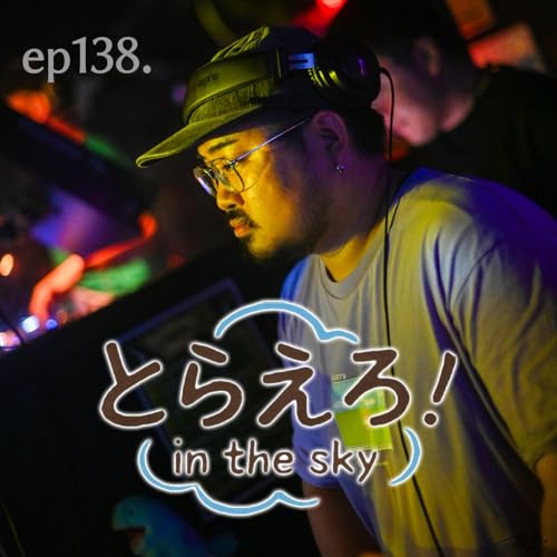 ep138.傷口を舐め合いましょう☆ゲスト:てく(VJ/カメラマン)