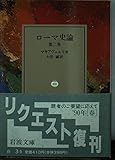ローマ史論 2 (岩波文庫 白3-5)