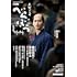 NHK大河ドラマ・ガイド べらぼう～蔦重栄華乃夢噺～ 完結編