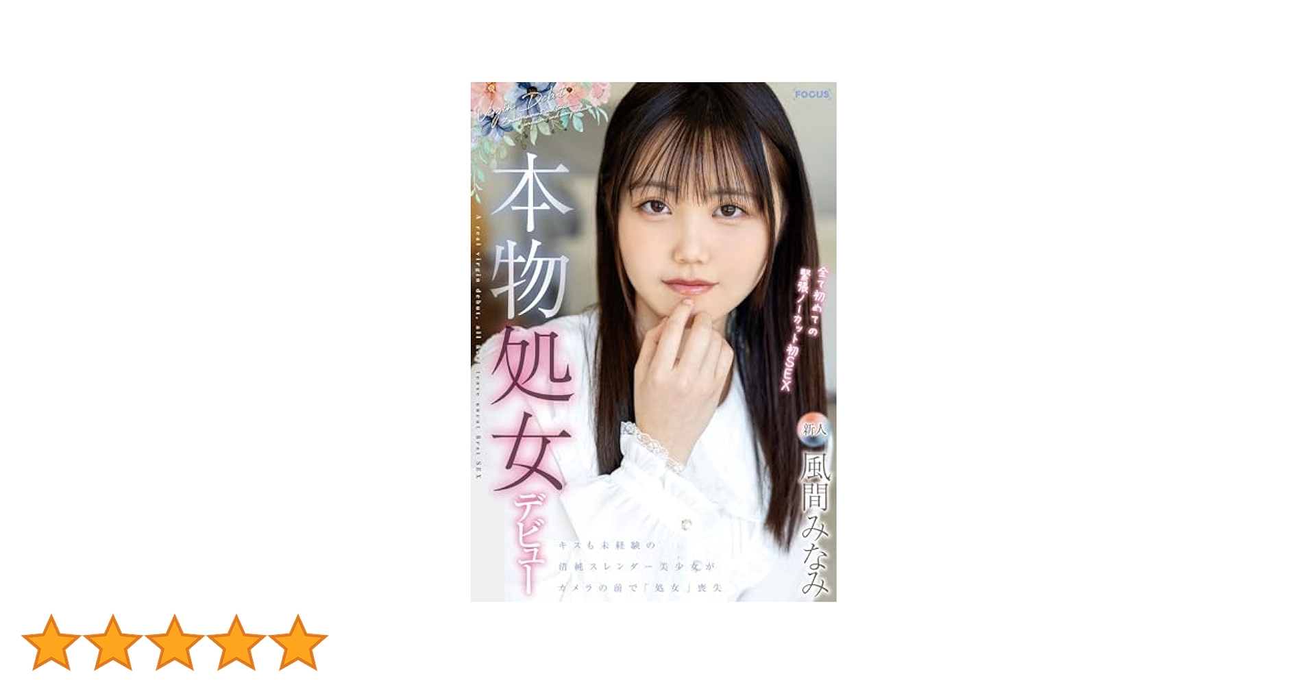 美少女　処女 Amazon.co.jp: 本物処女デビュー 全て初めての緊張ノーカット初SEX 風間みなみ ABC/妄想族 [DVD] : 風間みなみ, -: DVD