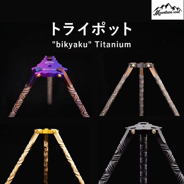 mountain soul bikyaku『美脚』iron トライポット 楽天市場】【20%OFF】 アウトドア トライポッド 三脚 選べる4種