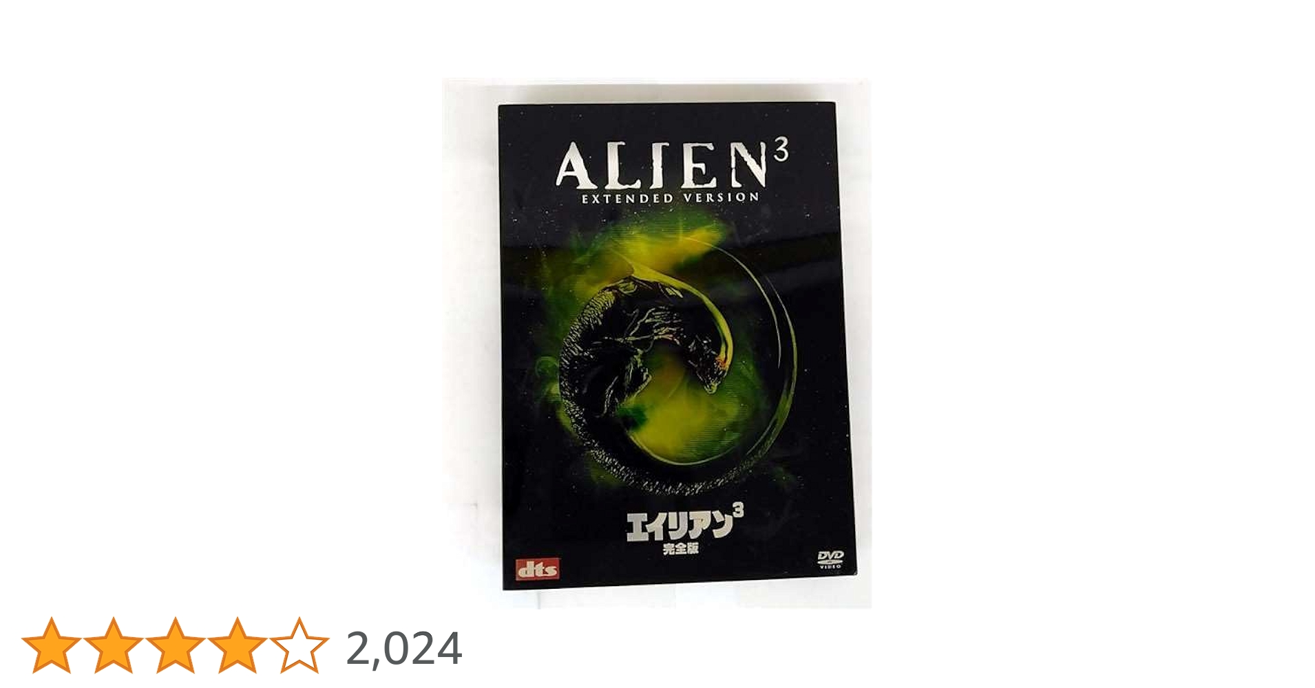 Amazon.co.jp: エイリアン3 完全版 (2枚組 プレミアム) [DVD