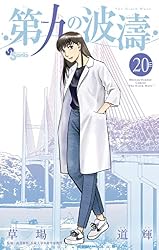 Amazon.co.jp: 第九の波濤（24） (少年サンデーコミックス) 電子書籍