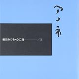 アノネ (相田みつを 心の詩 1)