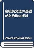 高校英文法の基礎がためRoad34