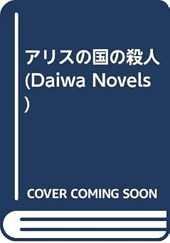 アリスの国の殺人 (Daiwa Novels) (大和ノヴェルス)