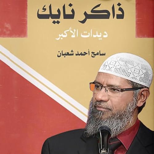 Enjoy ذاكر نايك ديدات الأكبر from سامح أحمد شعبان episode artwork
