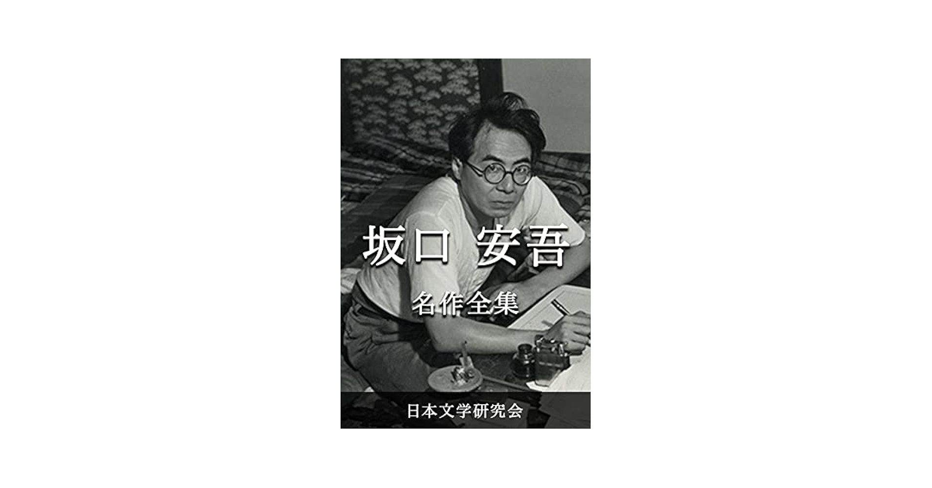 坂口安吾全集　１１ Amazon.co.jp: 坂口安吾全集 11 (ちくま文庫 さ 4-11) : 坂口