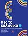 Pes to Ellinika B1