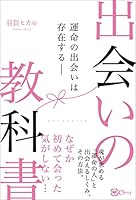 出会いの教科書――運命の出会いは存在する―― 4867340278 Book Cover