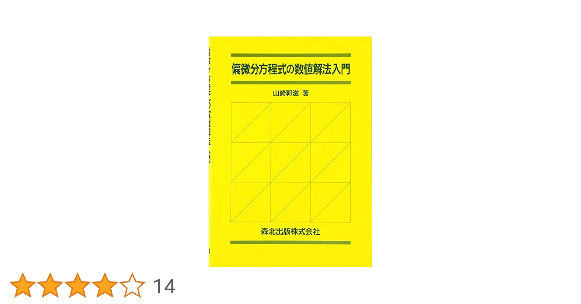偏微分方程式の数値解法入門 | 山崎 郭滋 |本 | 通販 | Amazon