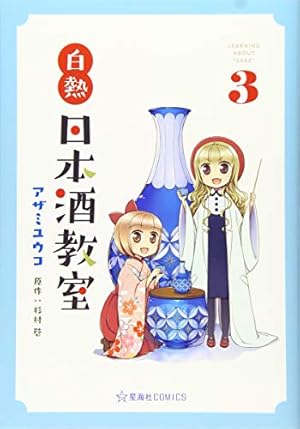 白熱日本酒教室 1 (星海社COMICS) | アザミ ユウコ, 杉村 啓 |本