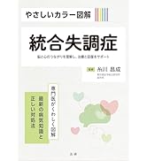 Amazon.co.jp: やさしいカラー図解 統合失調症 (専門医が