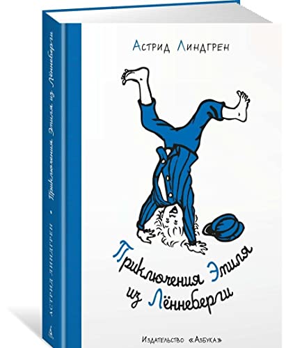 Priklyucheniya Emilya iz Lyonnebergi [Russian] 5389178556 Book Cover