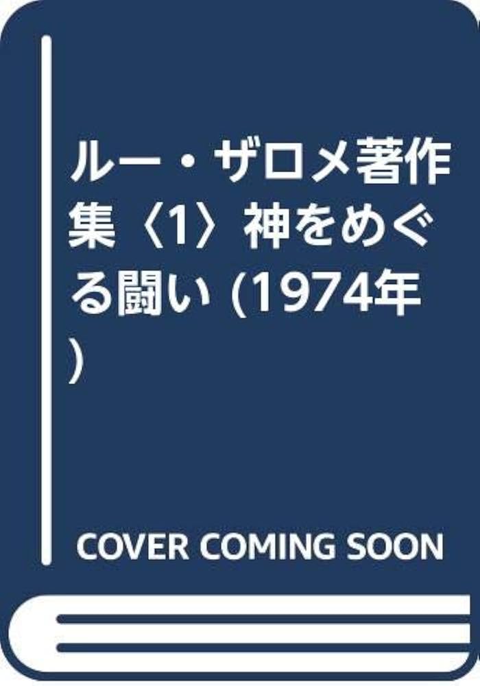 『ルー・ザロメ著作集』全６巻、以文社、1986年。 ルー・ザロメ著作集〈1〉神をめぐる闘い (1974年) |本 | 通販