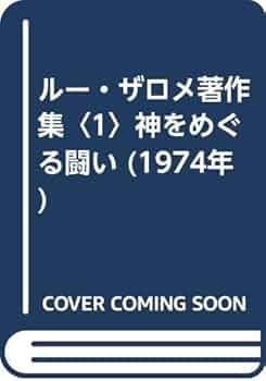 ルー・ザロメ著作集〈1〉神をめぐる闘い (1974年) |本 | 通販