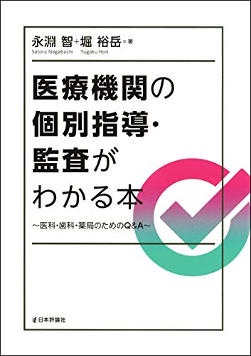 医療機関の個別指導・監査がわかる本---医科・歯科・薬局のためのQ&A