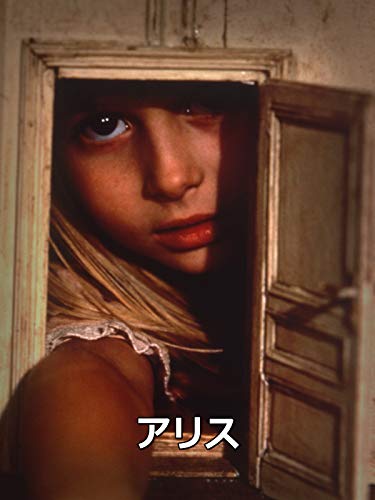 ヤン シュヴァンクマイエル アリス 19 チェコスロバキア 海外文学読書録