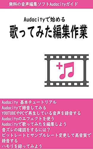 Audacityで始める歌ってみた編集作業: Audacityで歌ってみたを編集しようのサムネイル