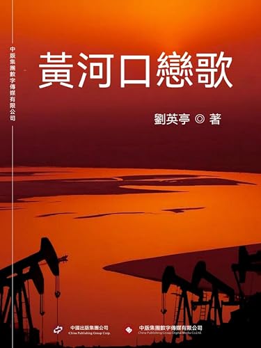 黃河口戀歌: 繁體中文版 (Chinese Edition)