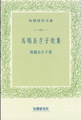 馬場あき子歌集 (短歌研究文庫 13)