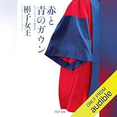 赤と青のガウン Audiobook By 彬子女王 cover art