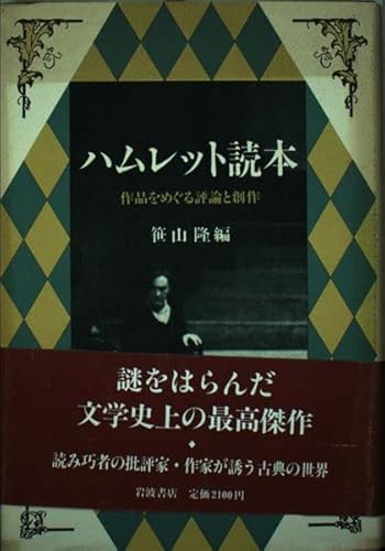 ハムレット読本: 作品をめぐる評論と創作