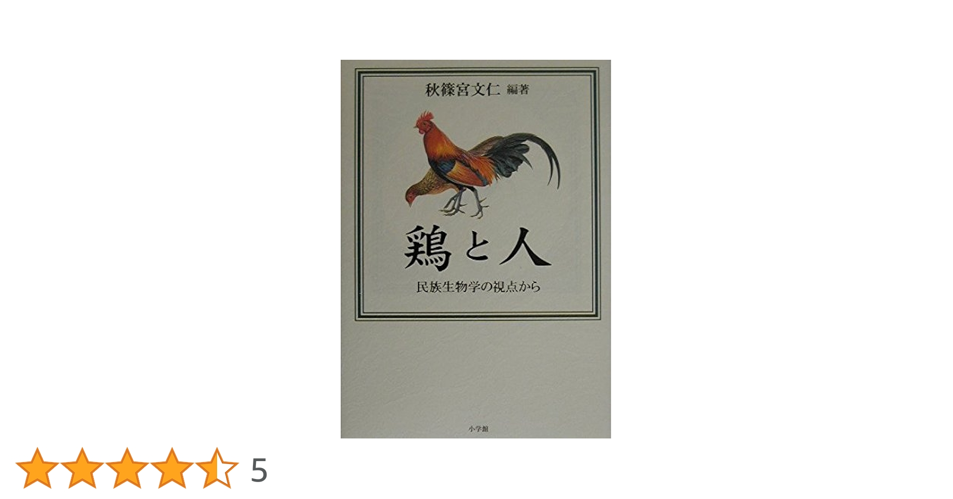 鶏と人 鶏と人 / 秋篠宮 文仁【編著】 - 紀伊國屋書店ウェブストア