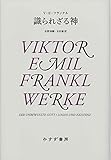 識られざる神【新装版】