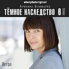 『Темное наследство. Серия 6 [Dark Legacy, Episode 6]』のカバーアート