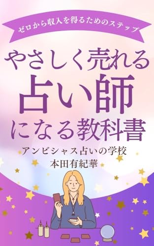 『やさしく売れる占い師』になるための教科書 : 〜初心者でもゼロから収入を得るための最短ステップ〜