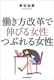 働き方改革で　伸びる女性　つぶれる女性 (日本経済新聞出版)