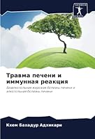 Травма печени и иммунная реакция: Безалкогольная жировая болезнь печени и алкогольная болезнь печени 6203169730 Book Cover