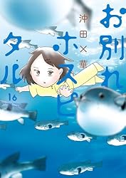 お別れホスピタル（1） (ビッグコミックス) | 沖田×華 | 青年マンガ