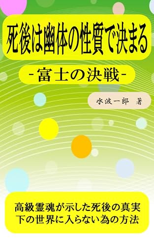 死後は幽体の性質で決まる: 富士の決戦