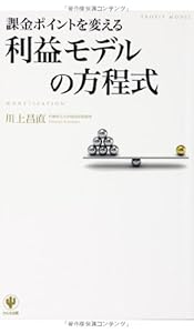 本の課金ポイントを変える 利益モデルの方程式の表紙