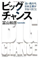 ビッグチャンス 追い風の今、日本企業がやるべきこと 4569820352 Book Cover