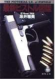 最新ピストル図鑑 (徳間文庫)