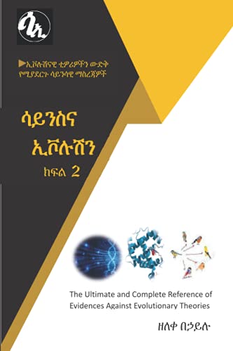ሳይንስና ኢቮሉሽን ክፍል 2: ኢቮሉሽናዊ ቲዎሪዎችን ውድቅ የሚያደርጉ ሳይንሳዊ ማስረጃዎች (Afrikaans Edition)