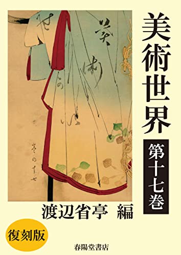 美術世界 第十七巻 【復刻版】