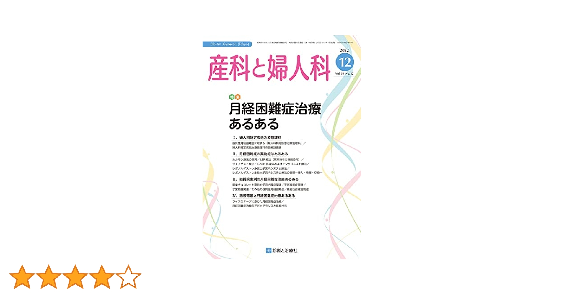 産科婦人科疾患最新の治療2022-2024 産科婦人科疾患最新の治療2025-2027 | 杉山隆, 梶山広明, 吉野修